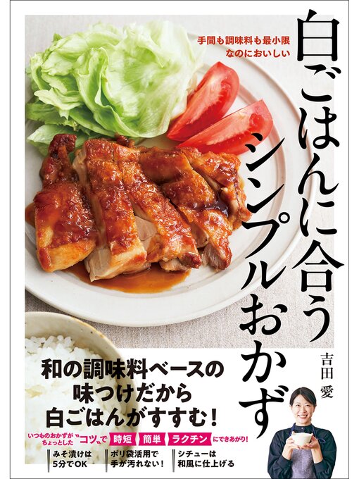 吉田愛作の白ごはんに合うシンプルおかずの作品詳細 - 貸出可能